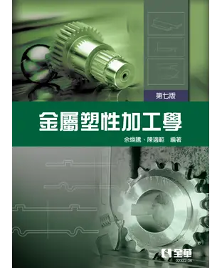 書封 金屬塑性加工學