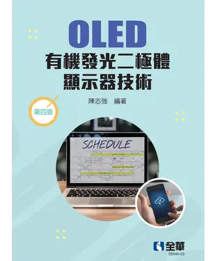 書封 OLED有機發光二極體顯示器技術