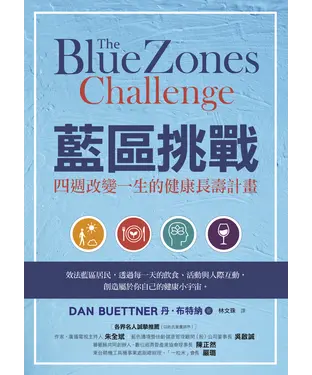 書封 藍區挑戰：四週改變一生的健康長壽計畫