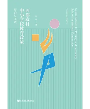 書封 西部农村中小学校体育政策：理论与实践