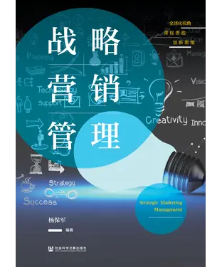 書封 战略营销管理