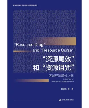 書封 “资源尾效”和“资源诅咒”：区域经济增长之谜