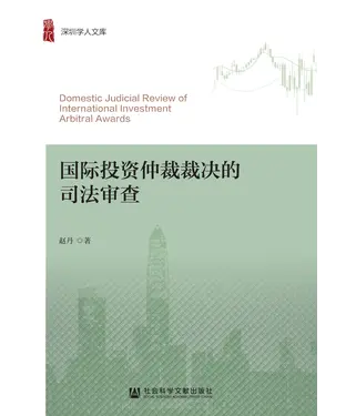 書封 国际投资仲裁裁决的司法审查