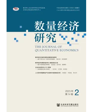 書封 数量经济研究（2023年第14卷第2期）