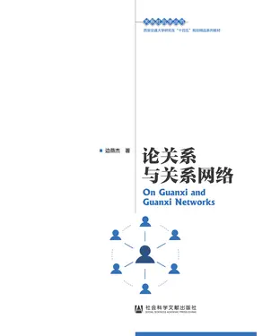 書封 论关系与关系网络