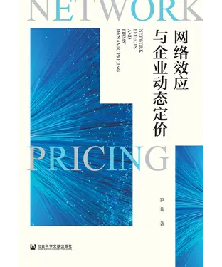 書封 网络效应与企业动态定价