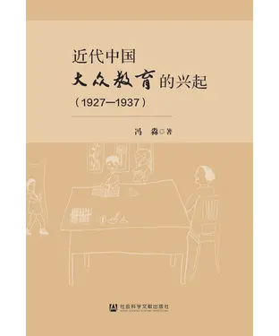 書封 近代中国大众教育的兴起（1927—1937）