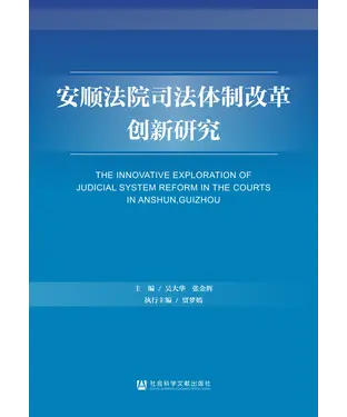 書封 安顺法院司法体制改革创新研究
