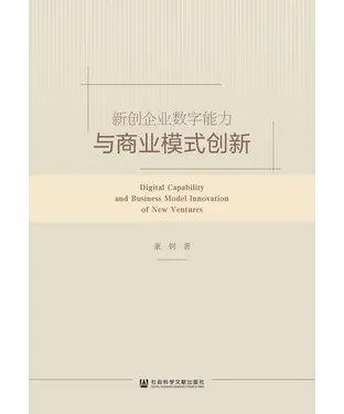 書封 新创企业数字能力与商业模式创新