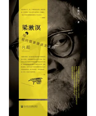 書封 梁漱溟与现代儒家激进主义的兴起