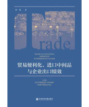 書封 贸易便利化、进口中间品与企业出口绩效