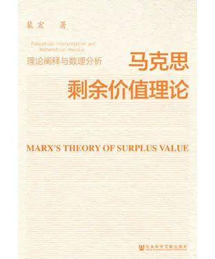 書封 马克思剩余价值理论：理论阐释与数理分析