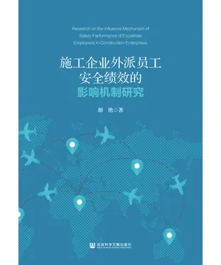書封 施工企业外派员工安全绩效的影响机制研究