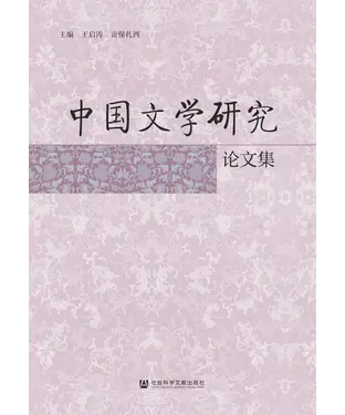 書封 中国文学研究论文集