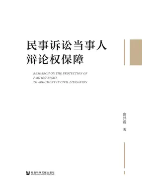 書封 民事诉讼当事人辩论权保障