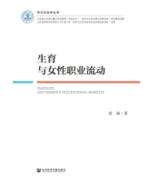 書封 生育与女性职业流动