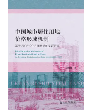 書封 中国城市居住用地价格形成机制：基于2008-2013年数据的实证研究