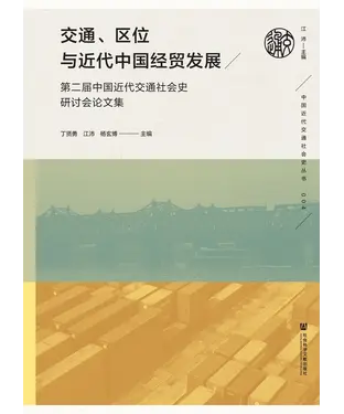 書封 交通、区位与近代中国经贸发展：第二届中国近代交通社会史研讨会论文集