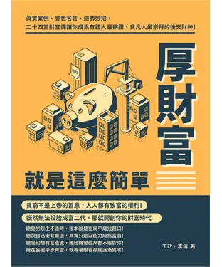 書封 厚財富就是這麼簡單：真實案例、警世名言、逆勢妙招，二十四堂財富課讓你成為有錢人最稱讚、貧凡人最崇拜的後天財神！