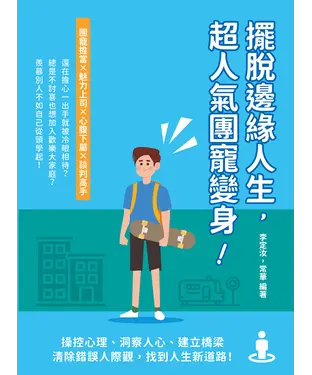 書封 擺脫邊緣人生，超人氣團寵變身！：操控心理、洞察人心、建立橋梁，清除錯誤人際觀，找到人生新道路！