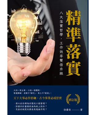 書封 精準落實：八大落實哲學，工作效率雙倍升級