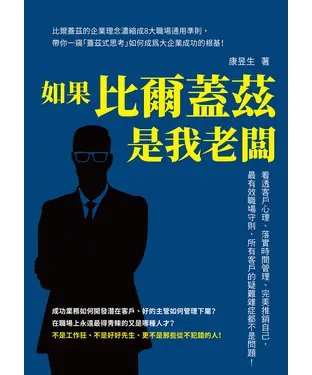 書封 如果比爾蓋茲是我老闆：看透客戶心理、落實時間管理、完美推銷自己，最有效職場守則，所有客戶的疑難雜症都不是問題！