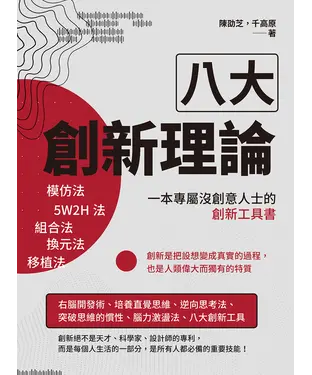 書封 八大創新理論：模仿法、5W2H法、組合法、換元法、移植法，一本專屬沒創意人士的創新工具書