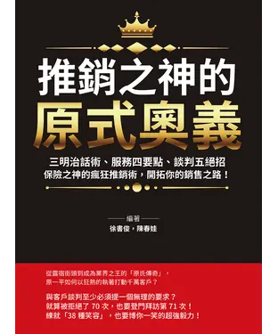書封 推銷之神的「原式奧義」：三明治話術、服務四要點、談判五絕招……保險之神的瘋狂推銷術，開拓你的銷售之路！