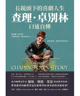 書封 長鏡頭下的喜劇人生，查理．卓別林口述自傳：偷吃驢子的食物、美國夢破碎、險些被炸死……就算悲慘，我還是要當演員！