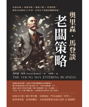 書封 奧里森．馬登談「老闆策略」：培養內涵×洞悉市場×擴展人脈×管理財務，創業者必懂的42件事，企業長久營運的關鍵要素！
