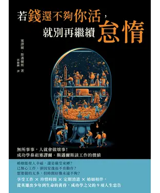 書封 若錢還不夠你活，就別再繼續怠惰：無所事事，人就會做壞事！成功學鼻祖塞謬爾‧斯邁爾斯談工作的價值