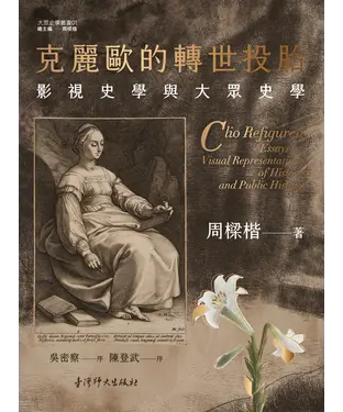 書封 克麗歐的轉世投胎：影視史學與大眾史學