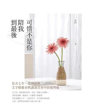 書封 可惜不是你陪我到最後