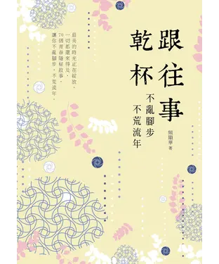 書封 跟往事乾杯：不亂腳步不荒流年