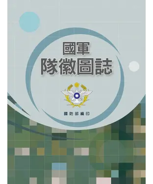 書封 國軍隊徽圖誌