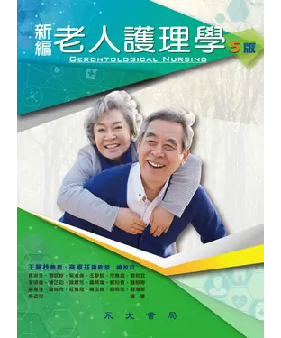書封 新編老人護理學