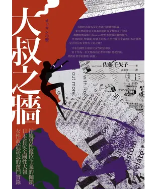 書封 大叔之牆：掙脫男性優位主義的枷鎖，日本首位全國性大報女性政治部長的奮鬥實錄