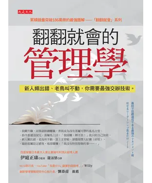 書封 翻翻就會的管理學：新人頻出錯、老鳥叫不動，你需要最強交辦技術。