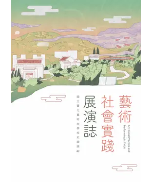 書封 藝術社會實踐展演誌
