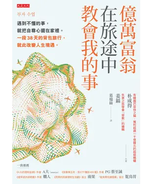 書封 億萬富翁在旅途中教會我的事