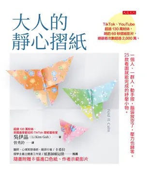 書封 大人的靜心摺紙