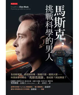 書封 馬斯克，挑戰科學的男人
