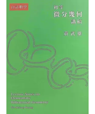書封 初等微分幾何講稿