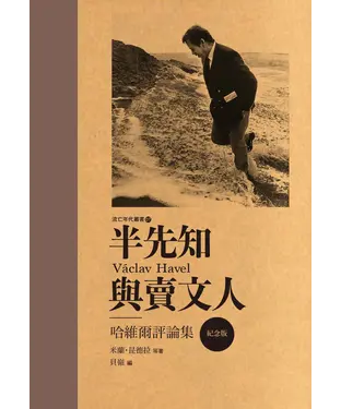 書封 半先知與賣文人：哈維爾評論集