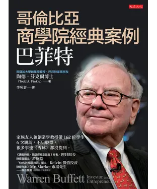 書封 哥倫比亞商學院經典案例，巴菲特：家族友人兼創業學教授帶162位學生6次親訪，不只股票，很多事連《雪球》都沒提到。