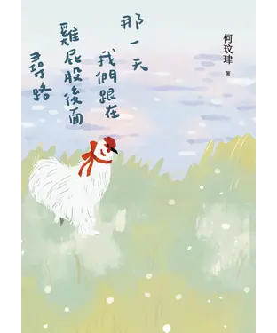 書封 那一天我們跟在雞屁股後面尋路
