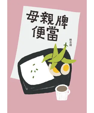 書封 母親牌便當
