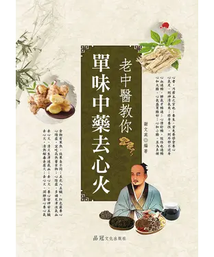 書封 老中醫教你單味中藥去心火