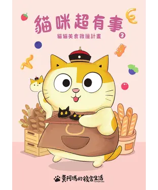 書封 黃阿瑪的後宮生活．貓咪超有事（3）：貓貓美食救援計畫