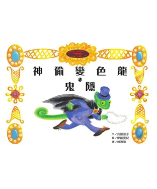 書封 神偷變色龍．鬼隱